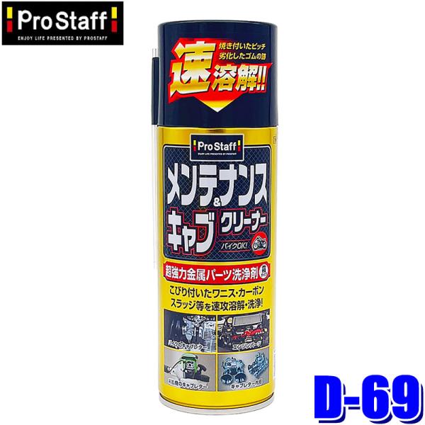 D-69 ProStaff プロスタッフ メンテナンス＆キャブクリーナー 420ml 金属パーツ洗浄...