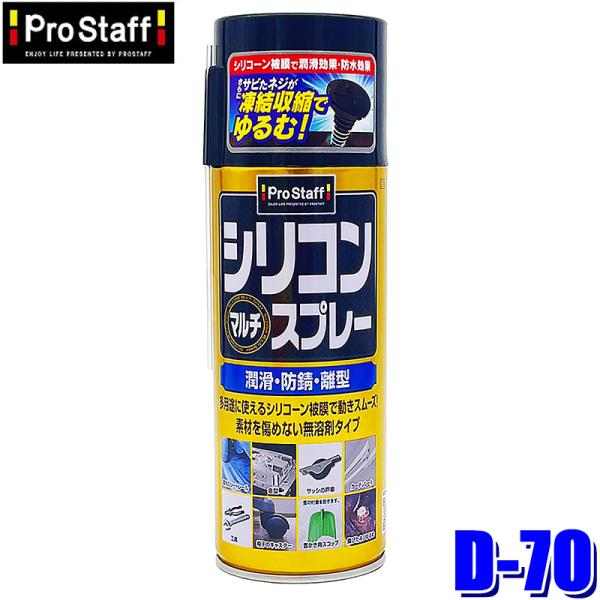 D-70 ProStaff プロスタッフ シリコンマルチスプレー 420ml 潤滑 防錆 離型剤 専...