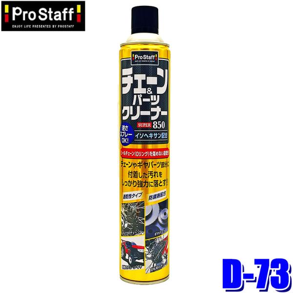 D-73 ProStaff プロスタッフ チェーン＆パーツクリーナースーパー 850 850ml 専...