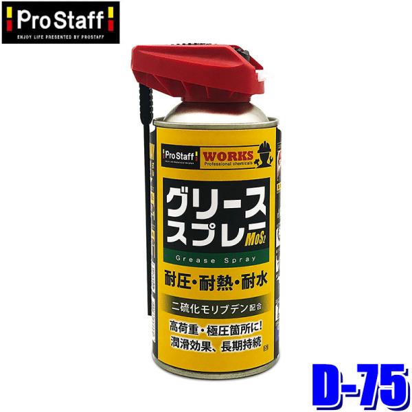 D-75 ProStaff プロスタッフ WS グリーススプレーM・2WAY 320ml 防錆 潤滑...