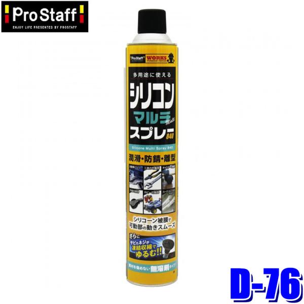 D-76 ProStaff プロスタッフ WS シリコンマルチスプレー 840ml 専用ホース付属 ...