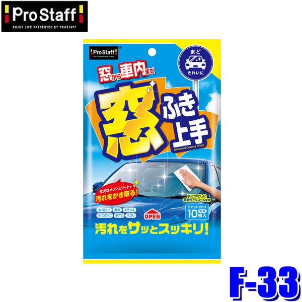 F-33 ProStaff プロスタッフ 窓ふき上手 ウエットクロス 10枚 車内用ウェットクリーナ...