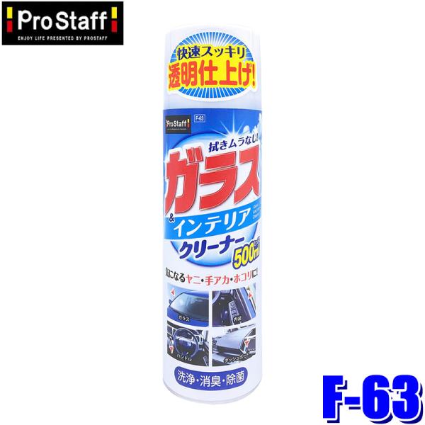F-63 ProStaff プロスタッフ ガラス＆インテリアクリーナー 500ml 消臭 除菌
