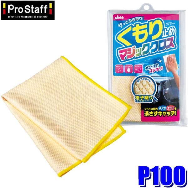 P100 ProStaff プロスタッフ くもり止めマジッククロス 1枚 マイクロファイバークロス