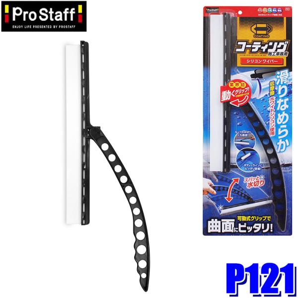 P121 ProStaff プロスタッフ ポリマーメンテナンス シリコンワイパー 水切り 1個