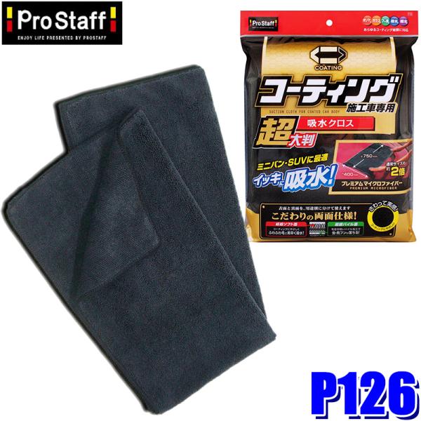 P126 ProStaff プロスタッフ ポリマーメンテナンス 超大判 速吸水クロス 1枚 サイズ：...