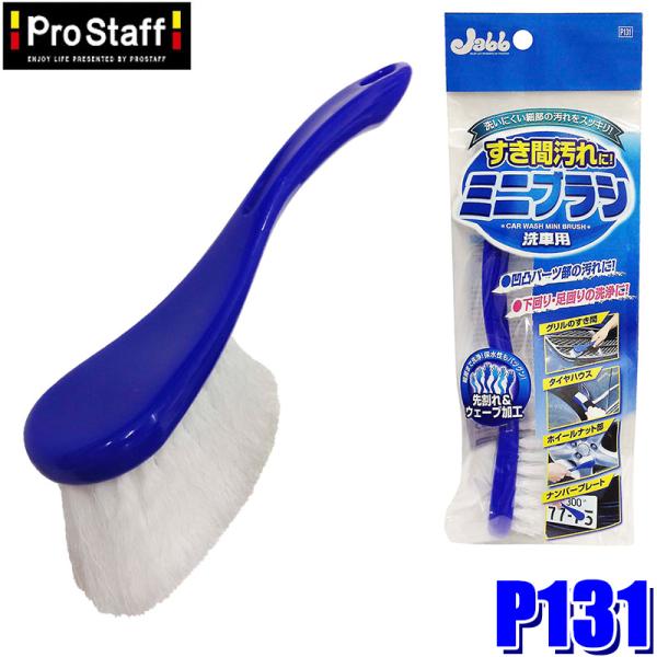 P131 ProStaff プロスタッフ 洗車用ミニブラシ 1個