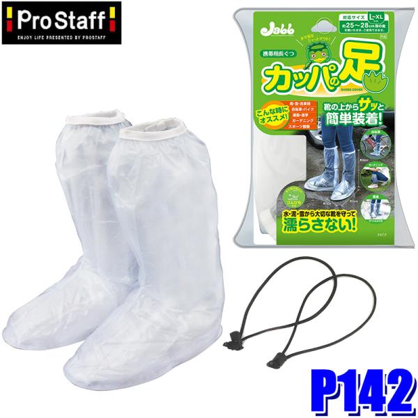 P142 ProStaff プロスタッフ 携帯用長ぐつ カッパの足 L〜XLサイズ(約25〜28cm...