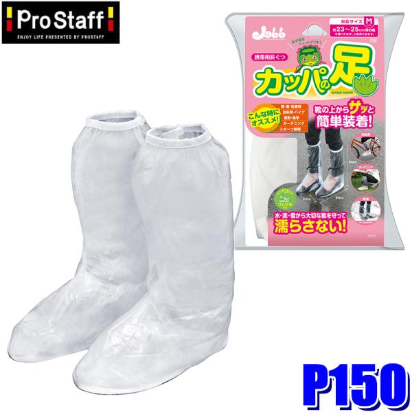 P150 ProStaff プロスタッフ 携帯用長ぐつ カッパの足 Mサイズ(約23〜25cm用) ...
