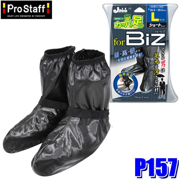 P157 ProStaff プロスタッフ 携帯用長ぐつ カッパの足ビズ L ショートタイプ 長靴 L...