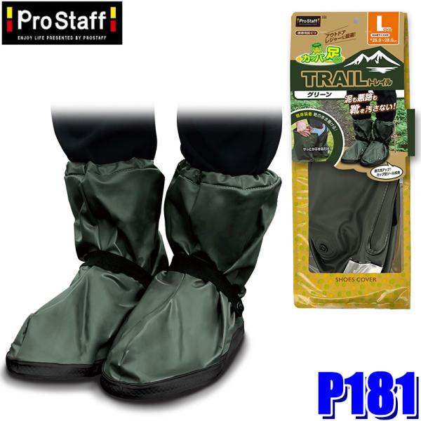 P181 ProStaff プロスタッフ カッパの足トレイル グリーンL 携帯用長靴 Lサイズ(約2...