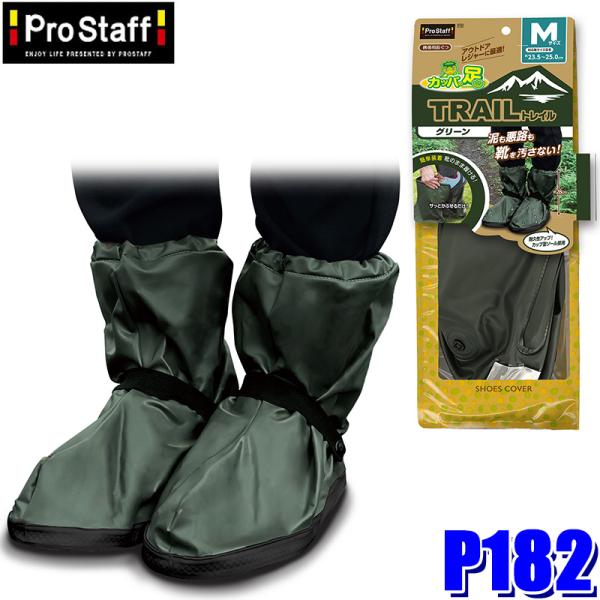 P182 ProStaff プロスタッフ カッパの足トレイル グリーンM 携帯用長靴 Mサイズ(約2...