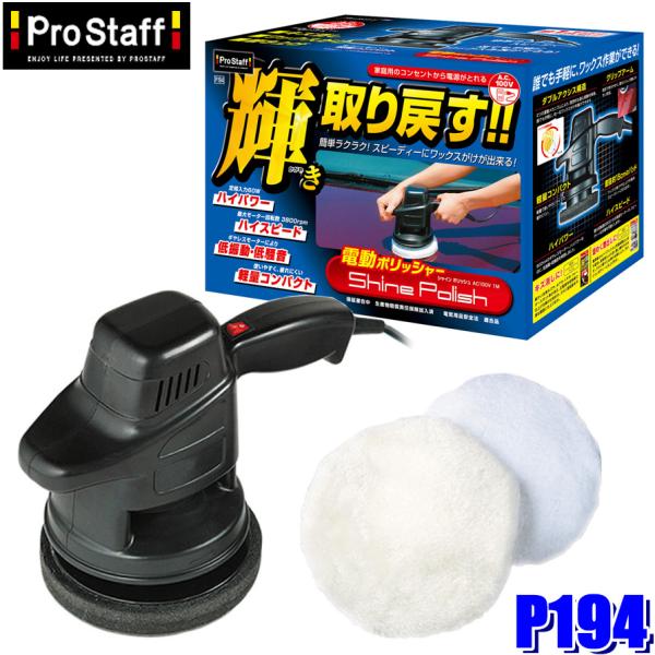 P194 プロスタッフ ProStaff シャインポリッシュ 自動車塗装面用電動ポリッシャー 軽量コ...