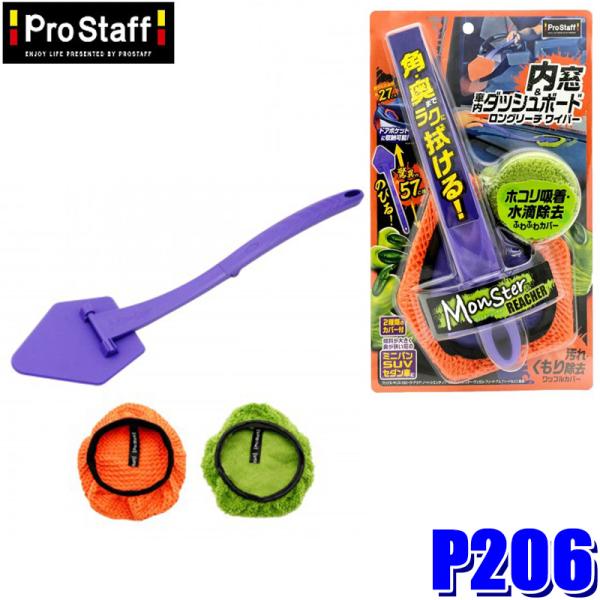 P206 ProStaff プロスタッフ モンスター リーチャー 専用カバー2種付属 車内清掃用ロン...