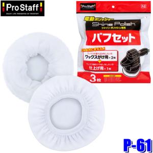 P-61 プロスタッフ ProStaff 電動ポリッシャー『シャインポリッシュ』シリーズ専用バフセット 3枚入(ワックスがけ用バフ2枚・仕上げ用バフ1枚)｜アンドライブ