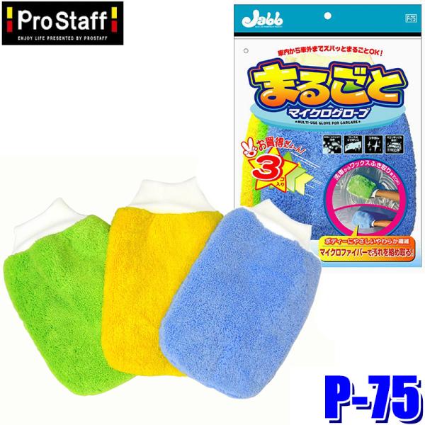 P-75 ProStaff プロスタッフ まるごとマイクログローブ 3個入 マイクロファイバーグロー...