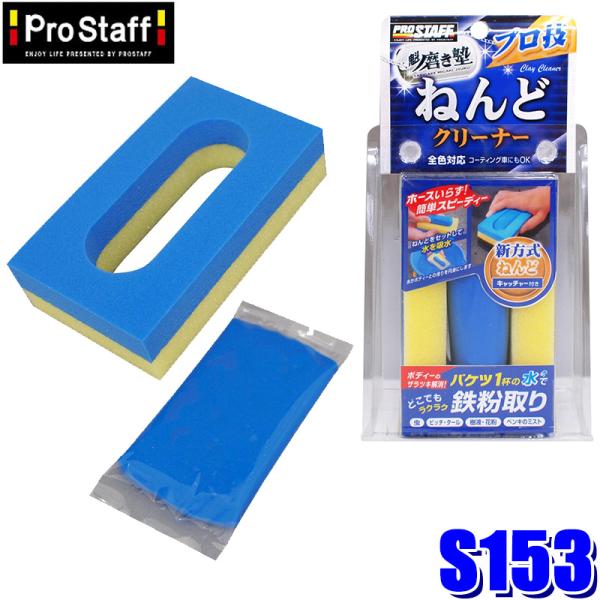 S153 ProStaff プロスタッフ 魁磨き塾 プロ技ねんどクリーナー 鉄粉除去 75g コーテ...