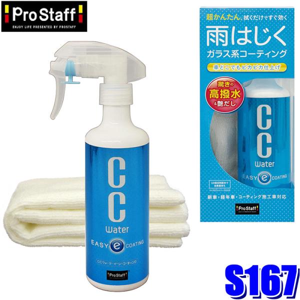 S167 ProStaff プロスタッフ CCウォーター イージーコーティング 300ml ガラスコ...