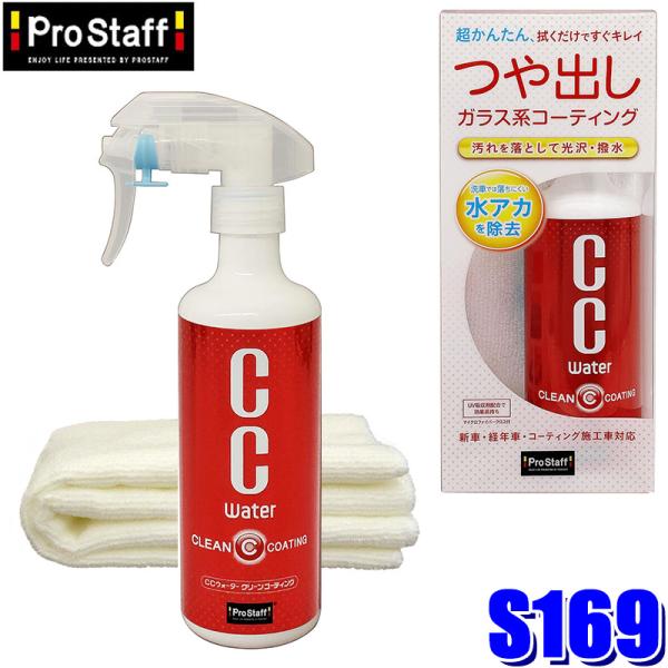 S169 ProStaff プロスタッフ CCウォーター クリーンコーティング 300ml ガラスコ...