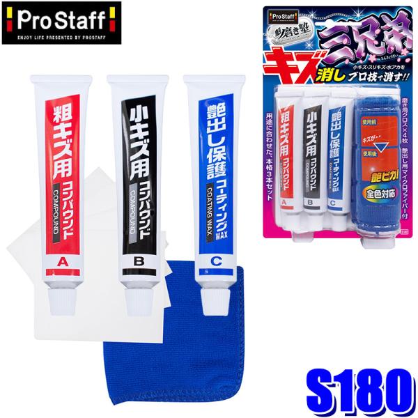 S180 ProStaff プロスタッフ 魁磨き塾 三兄弟 キズ消しキット コンパウンド キズ消し ...
