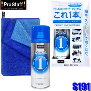 S191 プロスタッフ ProStaff ニューエックスマールワン NEW X-MAL1 スプレー式万能タイプクリーナー コンパウンド入 (沖縄・離島発送不可)｜アンドライブ