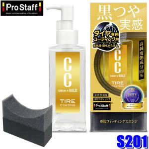 S201 プロスタッフ ProStaff CCウォーターゴールド タイヤコート 100 専用フィッティングスポンジ付属 石油系溶剤無添加 (沖縄・離島発送不可)