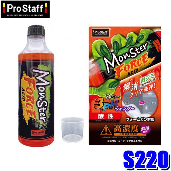 S220 ProStaff プロスタッフ モンスター フォースアシッド 500ml 酸性タイプ カー...