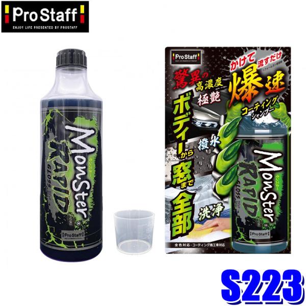 S223 ProStaff プロスタッフ モンスター ラピッドグロス 500ml コーティングシャン...
