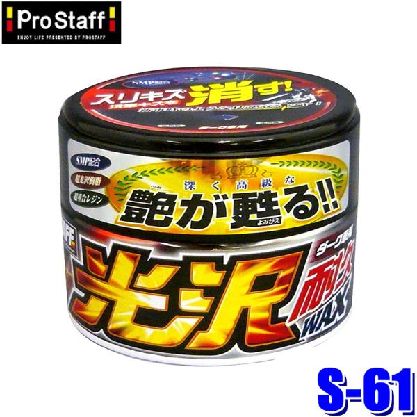 S-61 ProStaff プロスタッフ 光沢耐久ワックス ダーク車用 艶出し＋スリキズ消し 250...