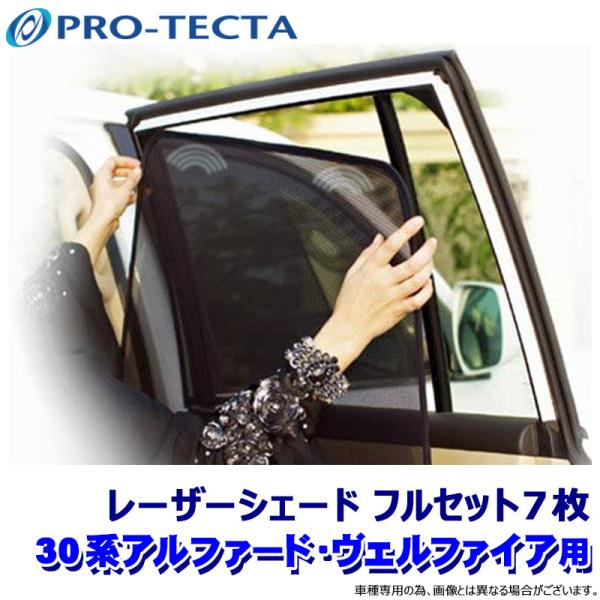 プロテクタ PRO-TECTA レーザーシェード 30系アルファード/ヴェルファイア(AGH3/GG...