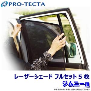 プロテクタ製　レーザーシェード 前席2枚 30系アルファード・ヴェルファイア用 プロテクタ PRO-TECTA レーザーシェード Laser Shades 30系