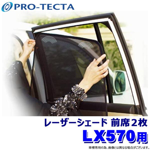 プロテクタ PRO-TECTA レーザーシェード Laser Shades レクサスLX570 UR...