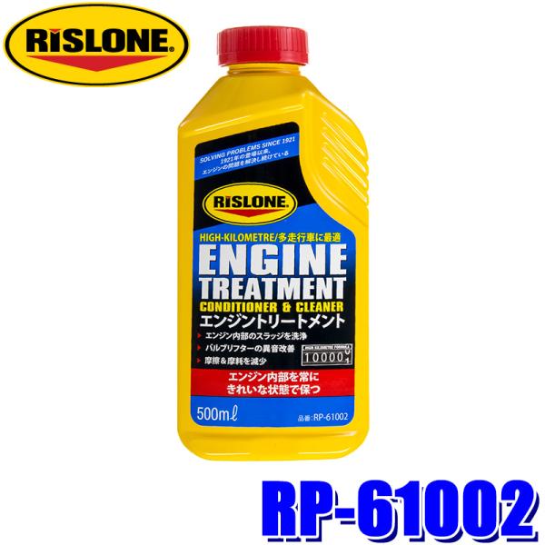 RP-61002 RISLONE リスローン エンジントリートメント 500ml 燃費向上 ディーゼ...