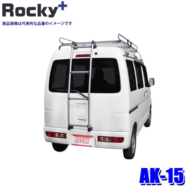 AK-15 ロッキープラス Rocky＋ 軽バン用ハシゴ はしご ラダー フック固定タイプ スズキ ...