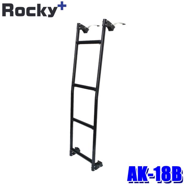 AK-18B ロッキープラス Rocky＋ 軽バン用ハシゴ はしご ラダーフック固定タイプ ブラック...