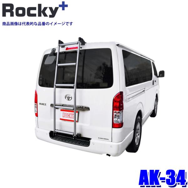 AK-34 ロッキープラス Rocky＋ アルミ製リアハシゴ はしご ラダー フック固定タイプ トヨ...