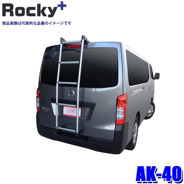 AK-40 ロッキープラス Rocky＋ アルミ製リアハシゴ はしご ラダー フック固定タイプ 三菱...