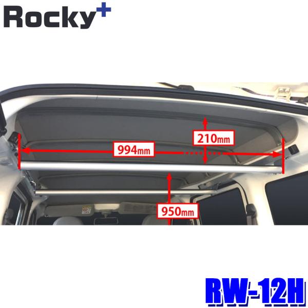 RW-12H ロッキープラス Rocky＋ ラゲッジバー 車内キャリア ハンガーパイプ 長尺資材 天...