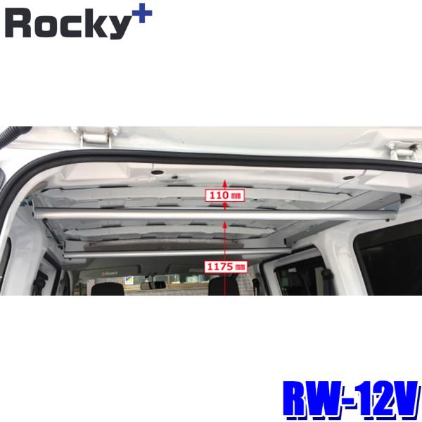 RW-12V ロッキープラス Rocky＋ ラゲッジバー 車内キャリア ハンガーパイプ 長尺資材 天...
