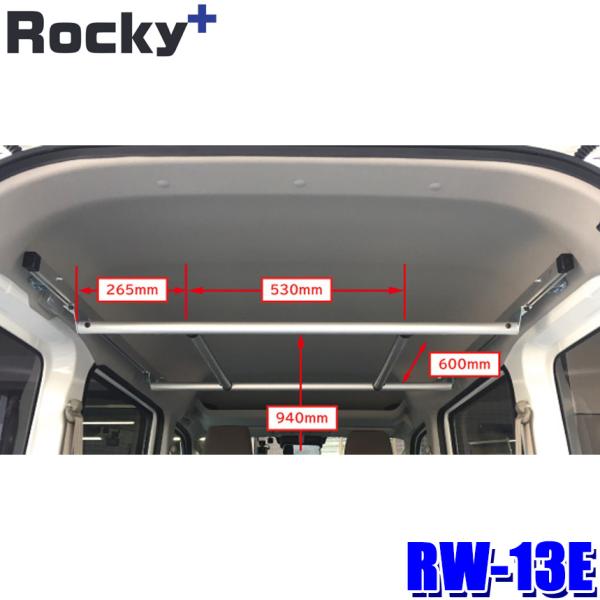 RW-13E ロッキープラス Rocky＋ ハンガーバー 車内クローゼット ハンガー車 ハンガー輸送...
