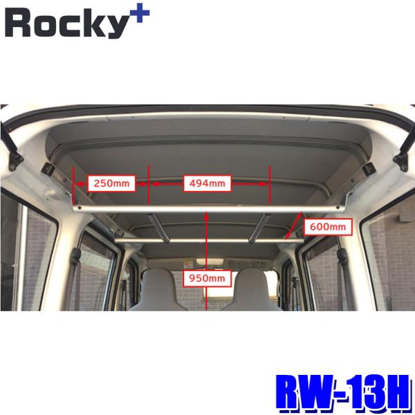 RW-13H ロッキープラス Rocky＋ ハンガーバー 車内クローゼット ハンガー輸送 アパレル輸...