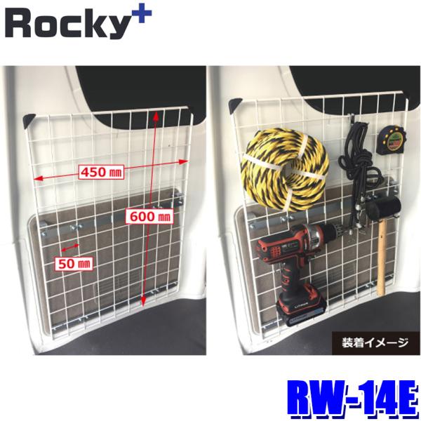 RW-14E ロッキープラス Rocky＋ メッシュネット ワイヤーネット 壁掛け収納 メッシュパネ...