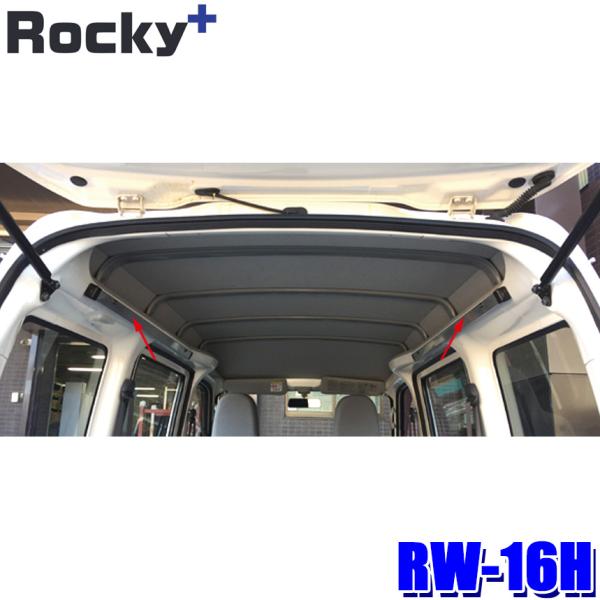 RW-16H ロッキープラス Rocky＋ マルチレール左右セット インナーキャリア/ラゲッジバー/...
