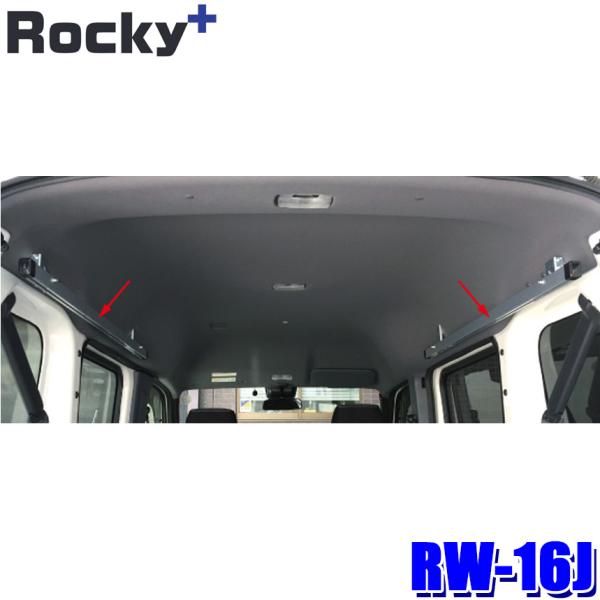 RW-16J ロッキープラス Rocky＋ マルチレール左右セット インナーキャリア/ラゲッジバー/...