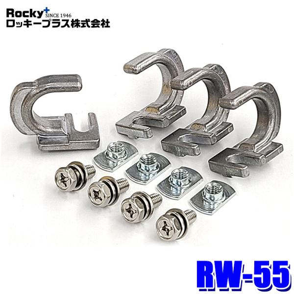 RW-55 ロッキープラス Rocky+ RW-Tシリーズ専用オプションパーツ ロープフック 4セッ...