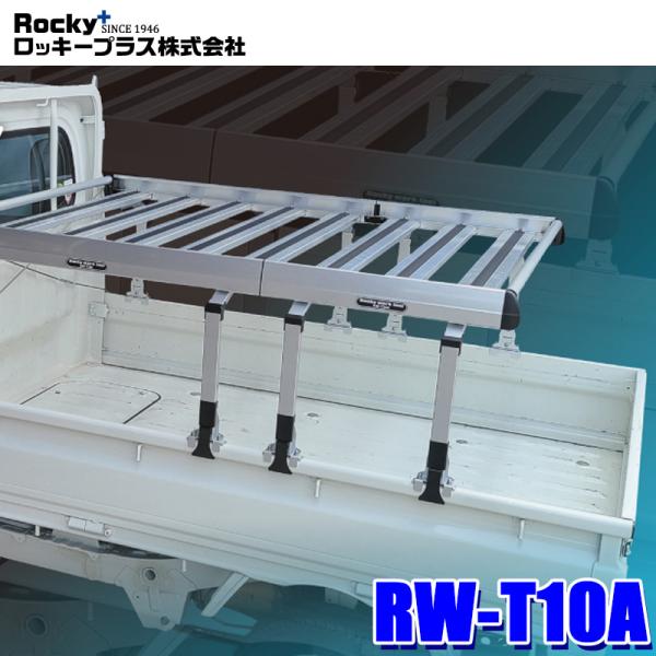 RW-T10A ロッキープラス Rocky+ 軽トラック荷台専用キャリア ジョイント専用 アルミ＋ス...
