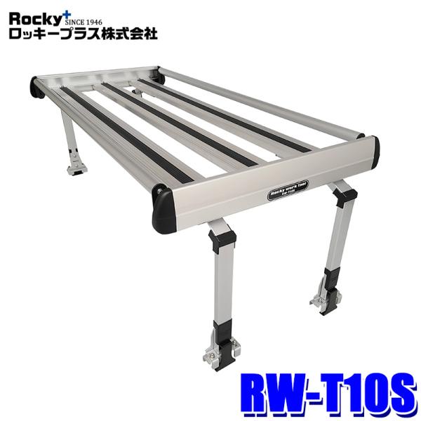 RW-T10S ロッキープラス Rocky+ 軽トラック荷台専用キャリア ショートタイプ アルミ＋ス...