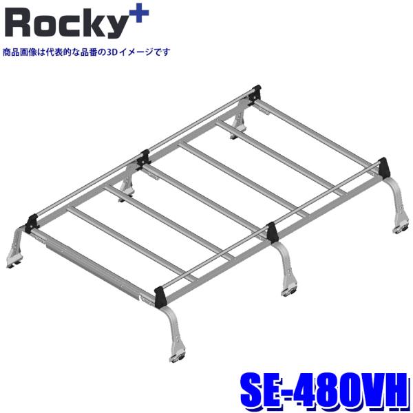 SE-480VH ロッキープラス Rocky＋ オールステンレス製ルーフキャリア 6本脚 雨ドイ挟み...
