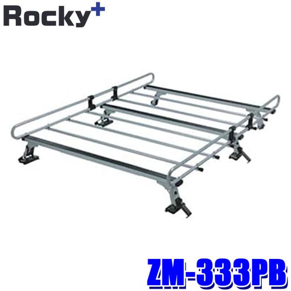 ZM-333PB ロッキープラス Rocky＋ ルーフキャリア 専用タイプ ルーフラック 荷物積載 ...
