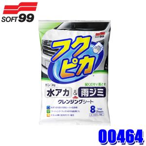 00464 SOFT99 ソフト99 水アカ・雨ジミ フクピカ 2.0 8枚入り 自動車用 クリーナー 洗浄剤 汚れ落とし (沖縄・離島 配送不可)